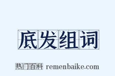 底发组词是什么意思的图片